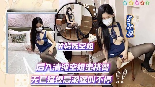 特殊空姐后入清纯空姐蜜桃臀 无套猛操高潮骚叫不停