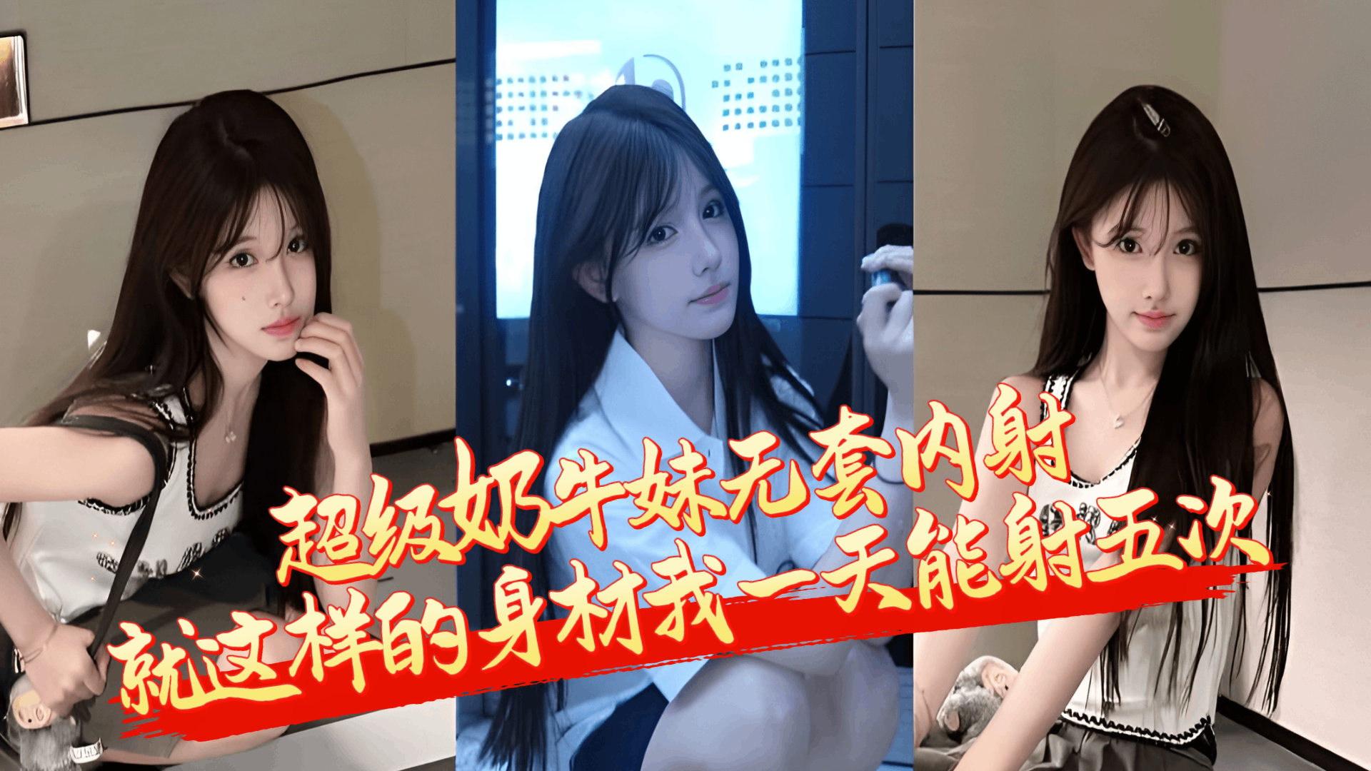 超级奶牛妹无套内射就这样的身材我一天能射五次