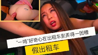 一鸣的好奇心 出租车里的冒险之旅 开启一段欧美风情的迷人故事