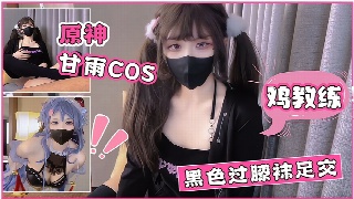 鸡教练 cos 黑色过膝袜足交