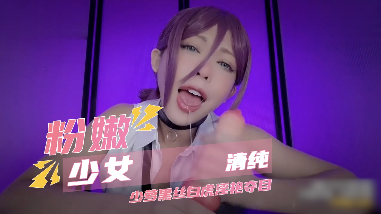粉嫩少女少萝COS 黑丝白虎淫艳夺目 假阳具骑乘自慰淫水泛滥