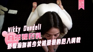 娇羞瑜伽裤少女被狠狠的后入调教 Nikky Dandeli