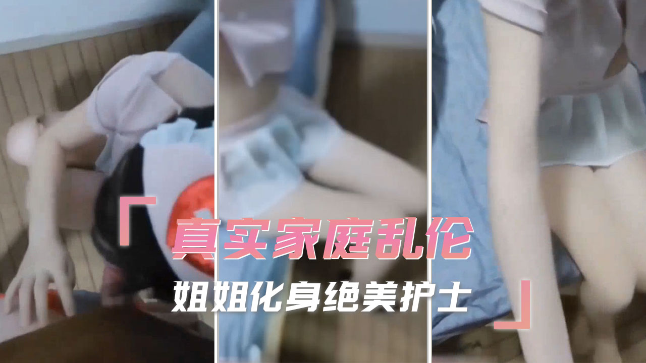 绝美护士姐姐的私密诊疗 姐弟乱伦情趣之夜