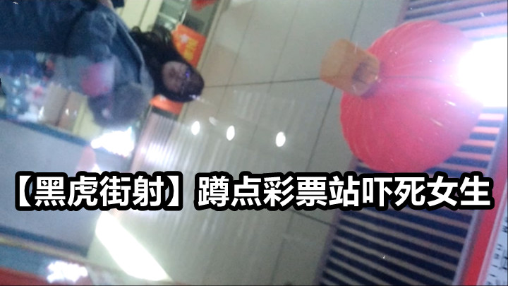 黑虎街射 蹲点彩票站吓死女生
