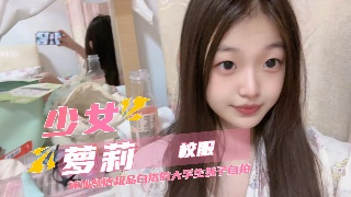 清纯萝莉大学生自拍 甜美校服情趣口交写真
