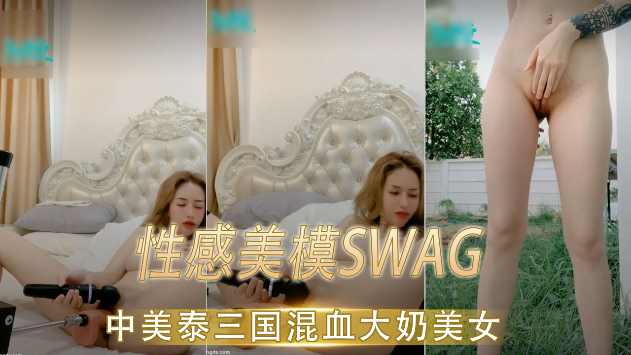 性感美模SWAG 中美泰三国混血大奶美女