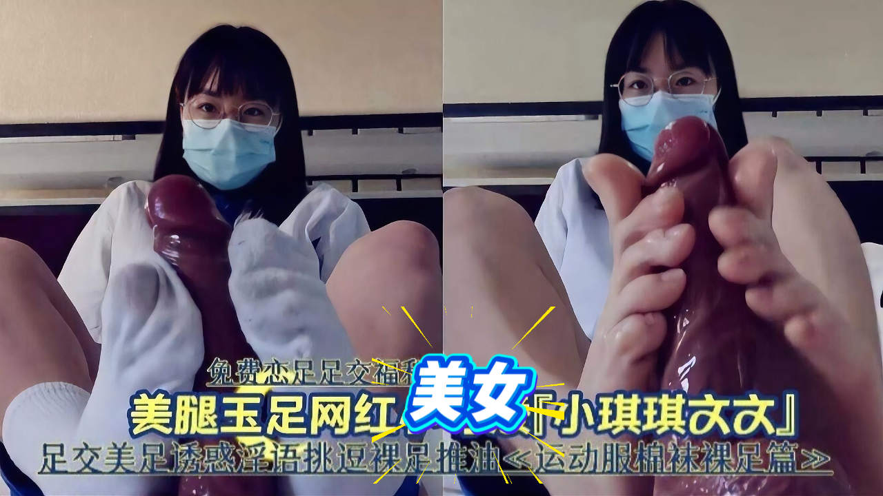 美腿玉足网红足交美足诱惑淫语挑逗