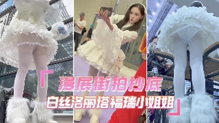 漫展白丝洛丽塔福瑞小姐姐