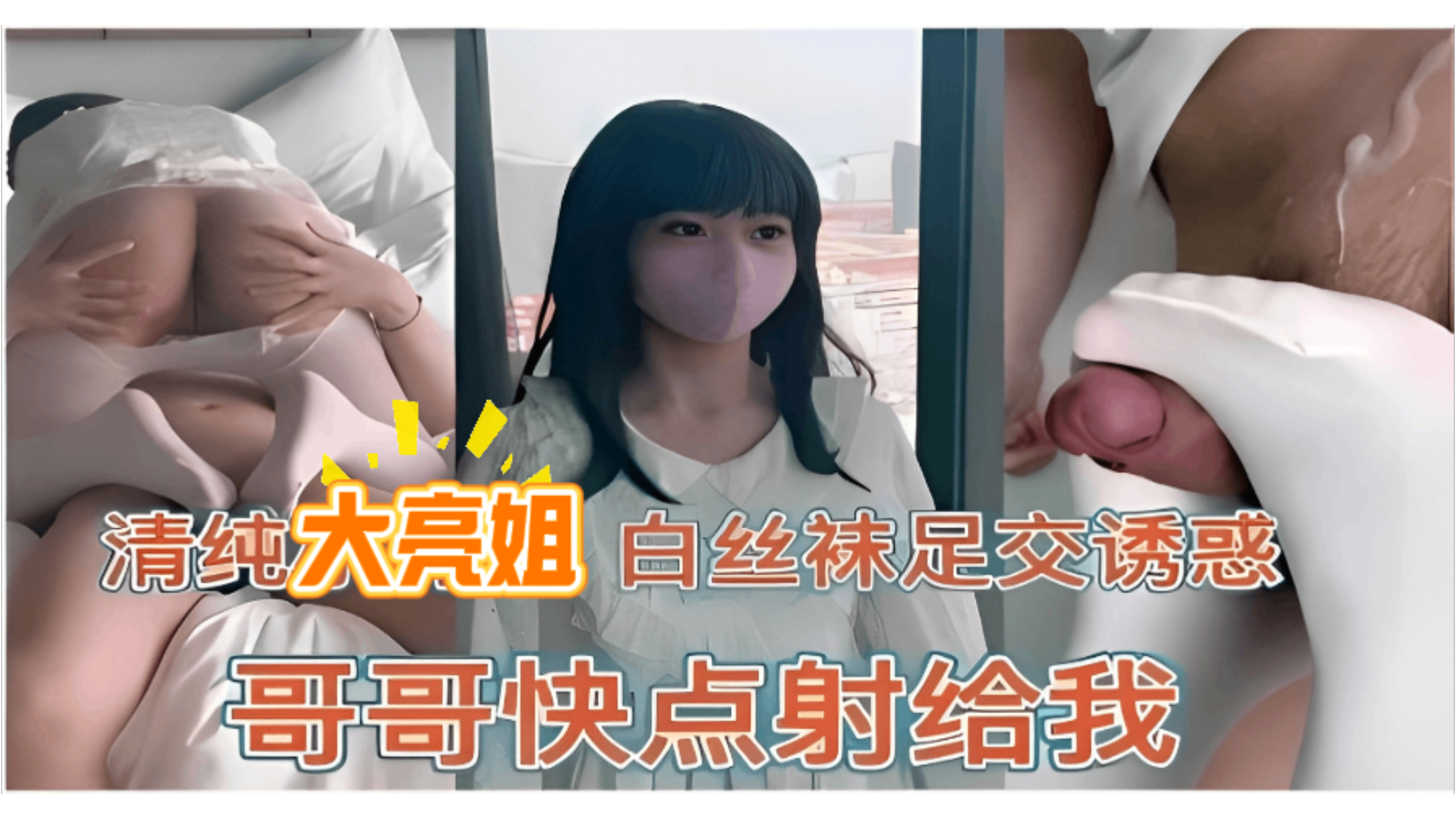 清纯大美女白丝袜足交 诱惑哥哥快点射给我