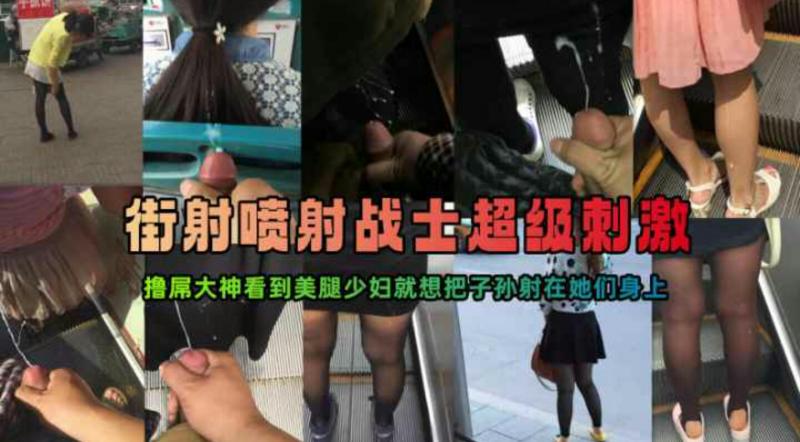 大神扶手电梯口熘达偷偷尾随撸属把精液射在美女的美腿或屁股上