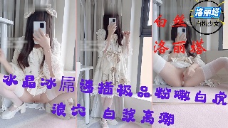 最新极品网红白虎洛丽塔女神最新 水晶冰屌速插极品粉嫩白虎浪穴 白浆高潮 1