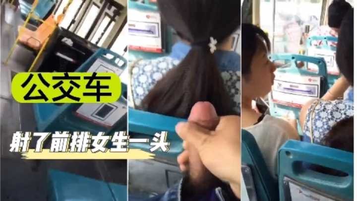 街射 尾随少女到公交车上射了一头