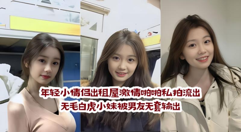 年轻小情侣出租屋激情啪啪私拍流出 无毛白虎小妹被男友无套输出