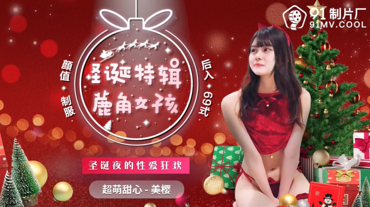 圣诞特辑 美樱化身鹿角女孩 带来奇幻视觉盛宴