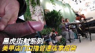 美甲店外自慰被偷拍 店主报警抓现行