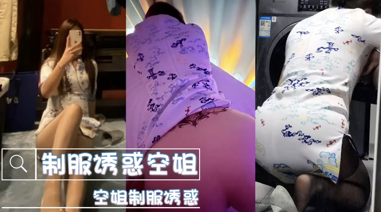 制服诱惑空姐 贴身短裙勾勒完美身段 黑丝美腿美臀主动迎合疯狂输出