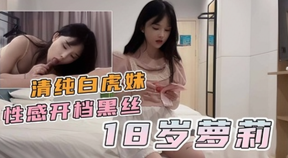 萝莉清纯白虎 开档黑丝诱惑