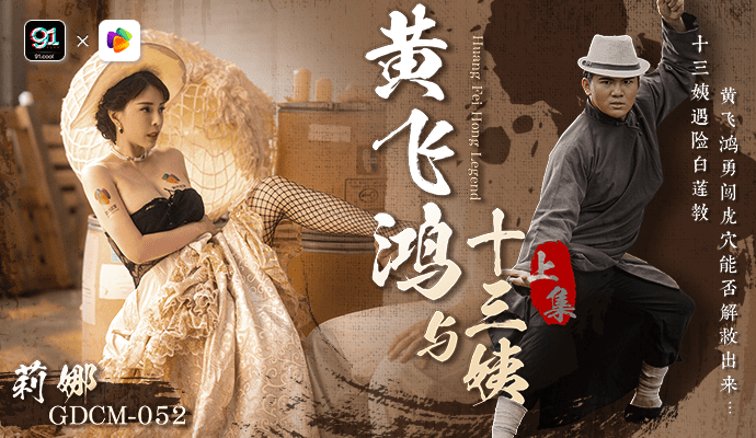 果冻传媒 黄飞鸿与十三姨