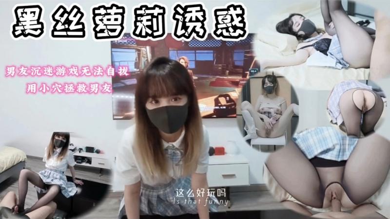 黑丝萝莉打扰男友玩游戏被按住