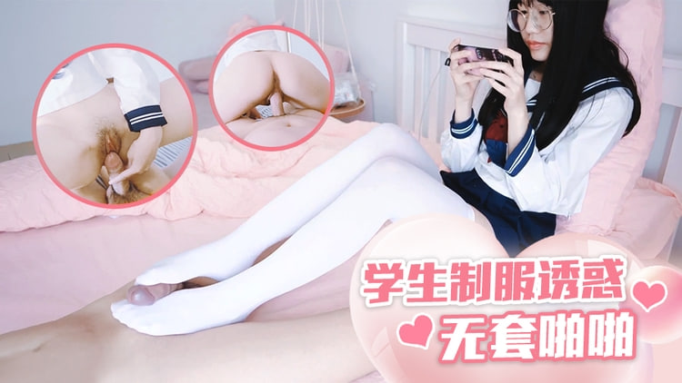 魅惑制服女神 眼镜下的诱惑自慰
