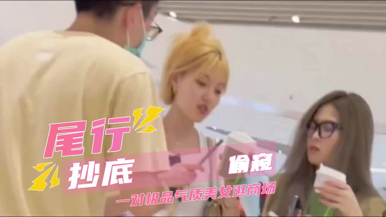 尾行偷窥 一对极品气质美女逛商场  被大神超底