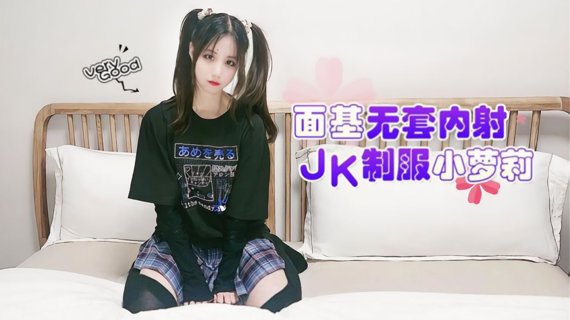JK萝莉 面基无套内射JK制服小萝莉