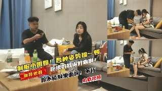 制服女仆上门服务 美腿御姐的极致诱惑