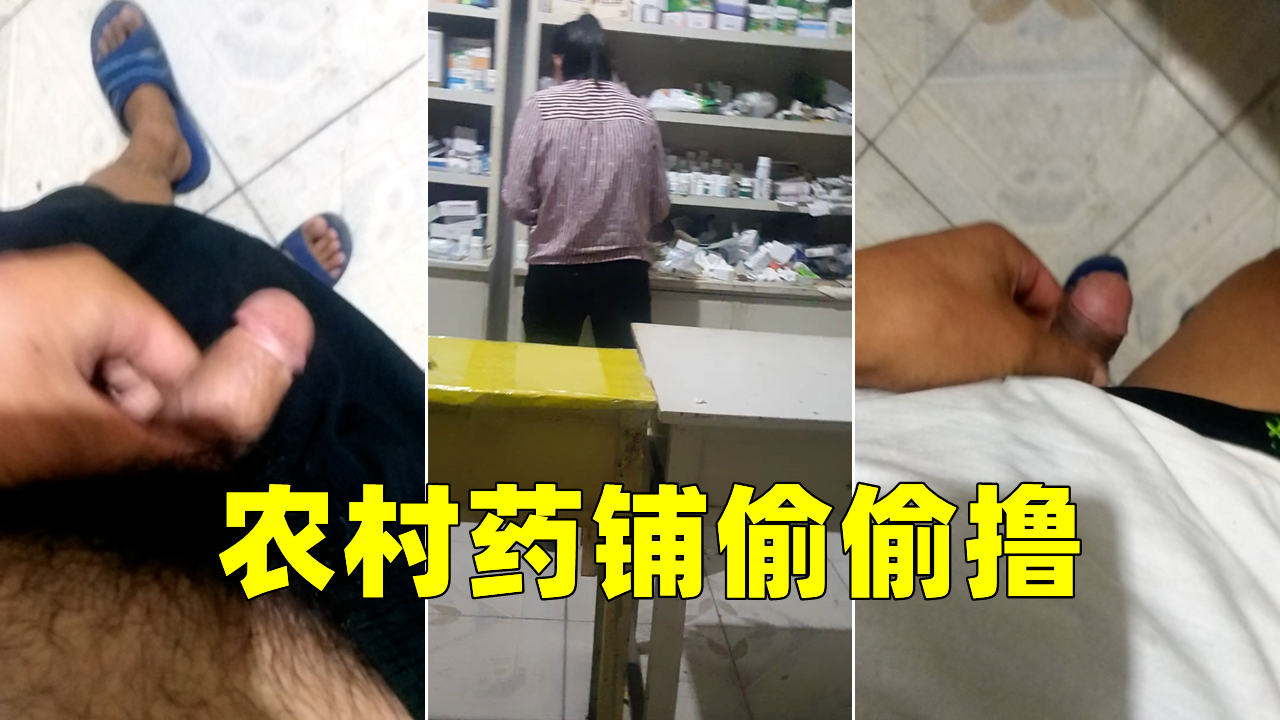 街射 户外大神药店对着老板娘打飞机