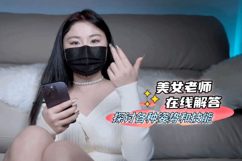 身材丰满美女回答性爱问题 探讨各种姿势和技能 温柔又细心