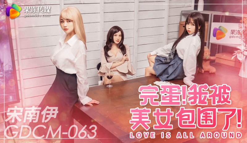 果冻传媒 完蛋我被美女包围了