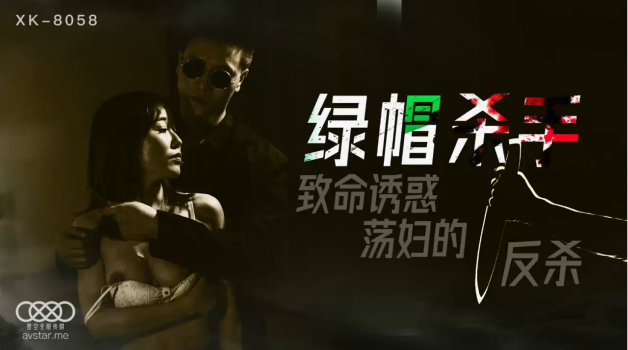 星空传媒 绿帽杀手 致命诱惑 荡妇的反杀