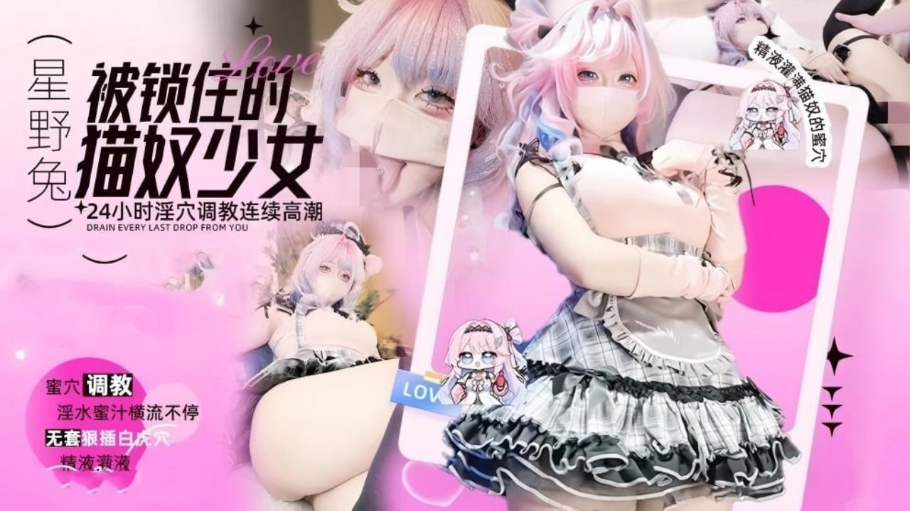 糖心白虎福利姬星野兔 被锁进囚笼的猫奴少女 24小时淫穴调教