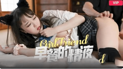 少女早餐精液