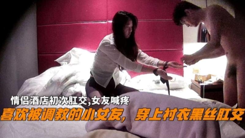初次肛交喜欢被调教的小女友 穿上衬衣黑丝肛交 女友喊疼