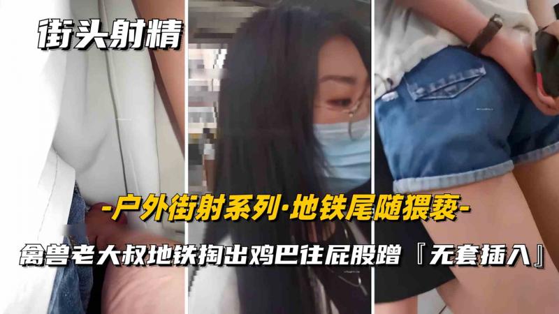 中年男子地铁上猥亵女大学生 当众暴露下体 企图侵犯被乘客制止