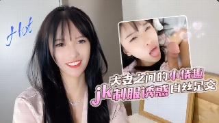 半雪 夫妻之间的 情趣制服诱惑白丝足交