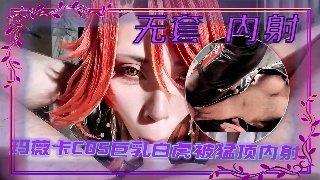 无套巨乳玛薇卡COS巨乳白虎被猛顶内射