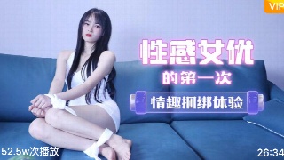 萝莉社 性感女优的第一次情趣捆绑体验-陈小莹