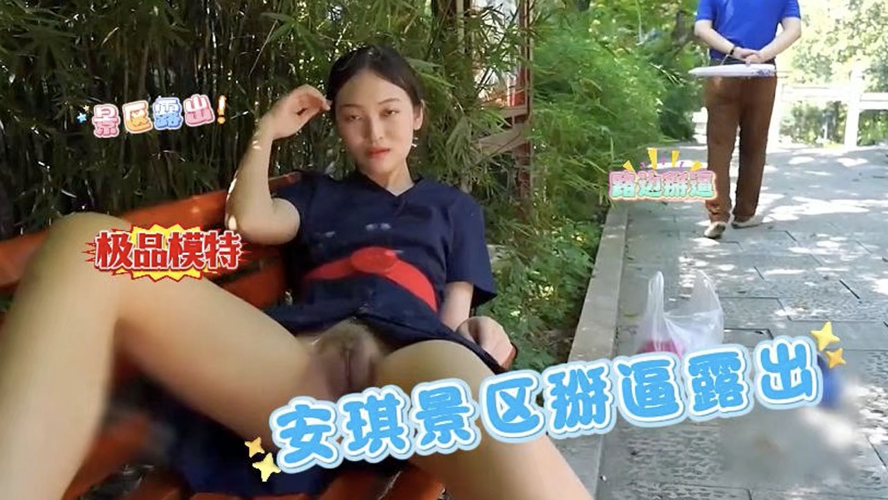 极品骚模特景区路边疯狂掰穴自慰 淫水狂喷游客随时路过