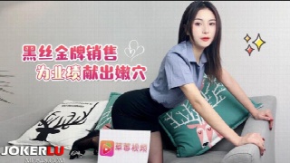 萝莉社.黑丝金牌销售为了业绩献出嫩穴