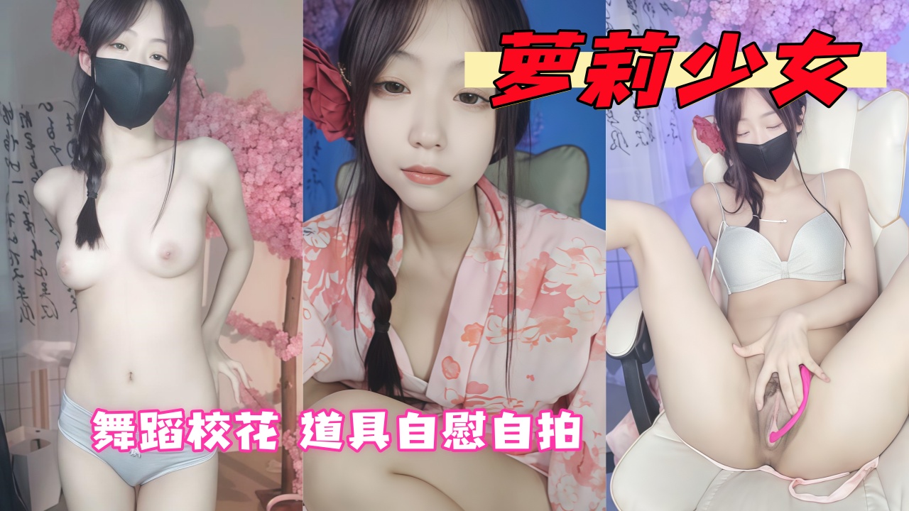 舞蹈校花萝莉 道具自慰自拍