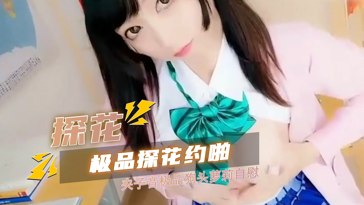 极品粉嫩萝莉 夹子音极品狗头萝莉自慰