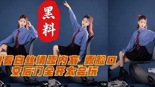 大二清纯学生妹酒店约炮视频 身着白丝情趣内衣 露脸口交后门全开太会玩