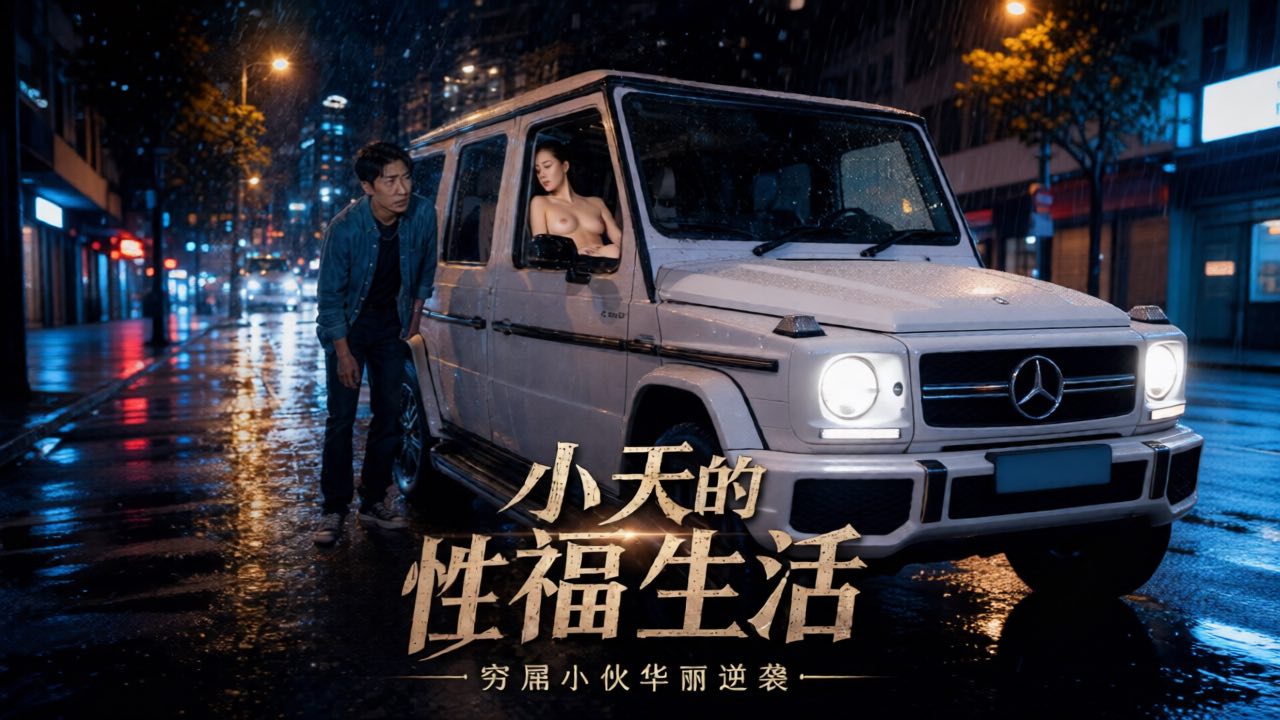 小天的幸福生活 EP1 小天被炒后发现经理和女主管大奔车上偷情