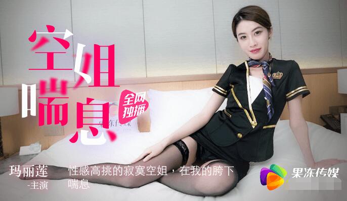 果冻传媒 空姐玛丽莲的喘息之旅 展现空姐魅力