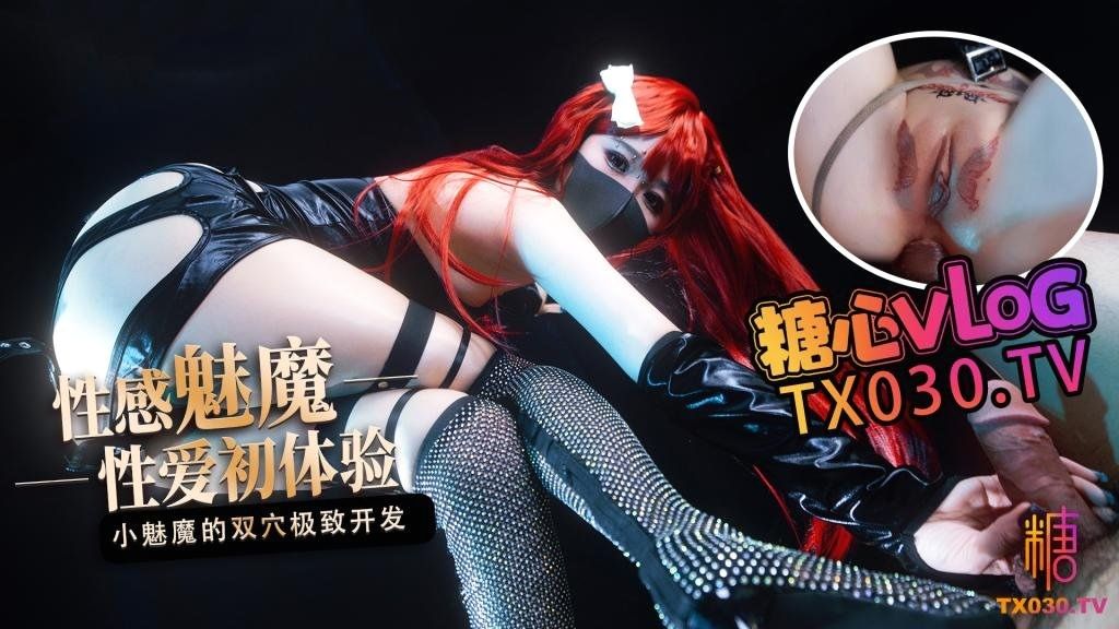 性感魅魔桥本香菜性爱初体验，小魅魔的双穴极致开发
