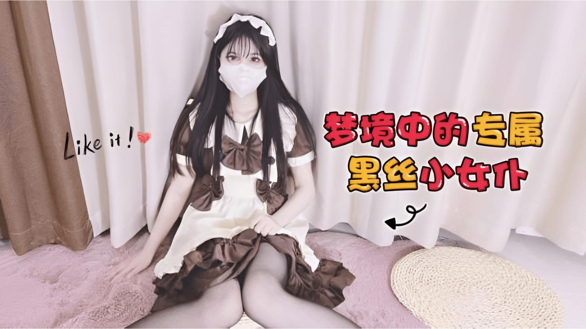 梦境中的专属黑丝小女仆已上线