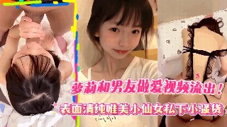 高颜值小萝莉和男友做爱视频流出