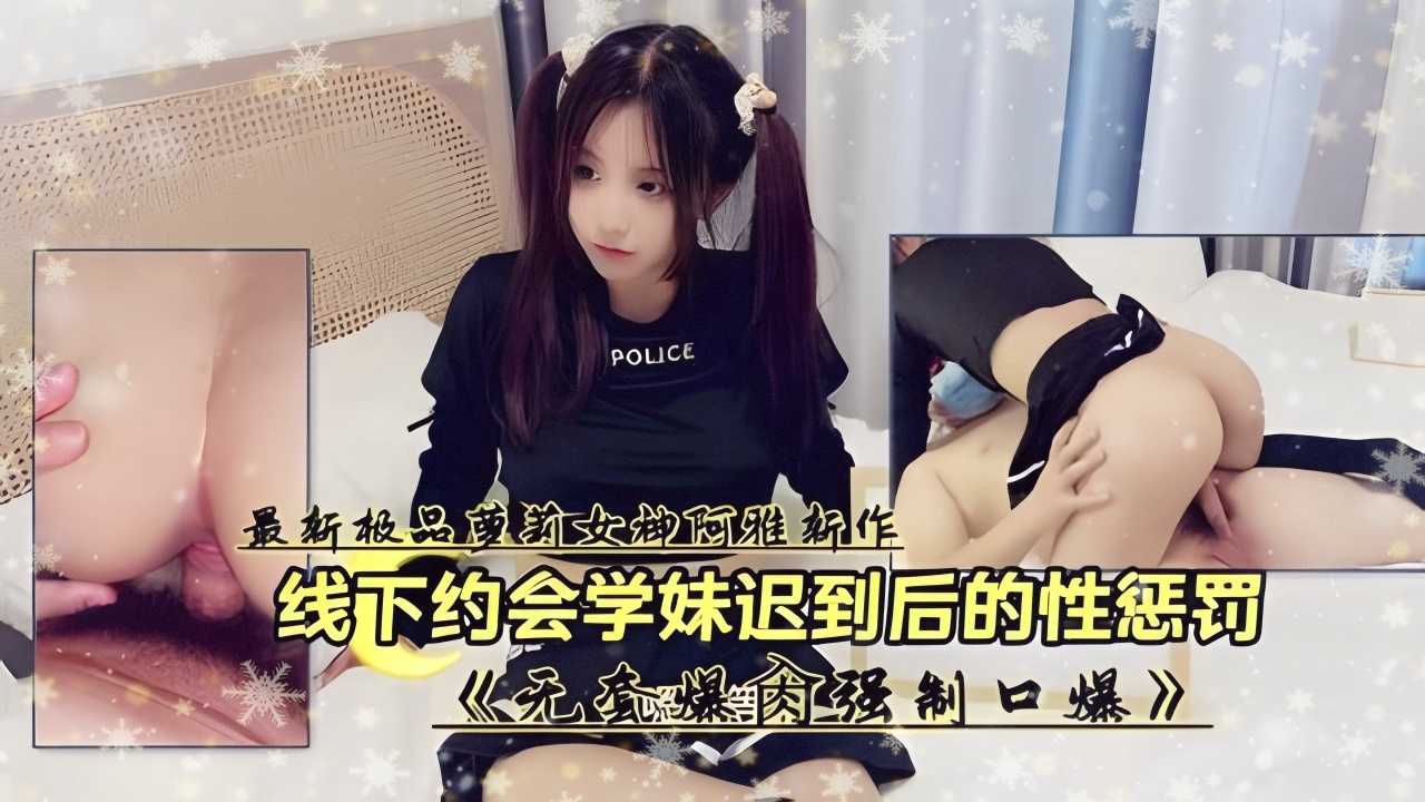 线下约会学妹 迟到的惩罚 女上骑乘肛交中出