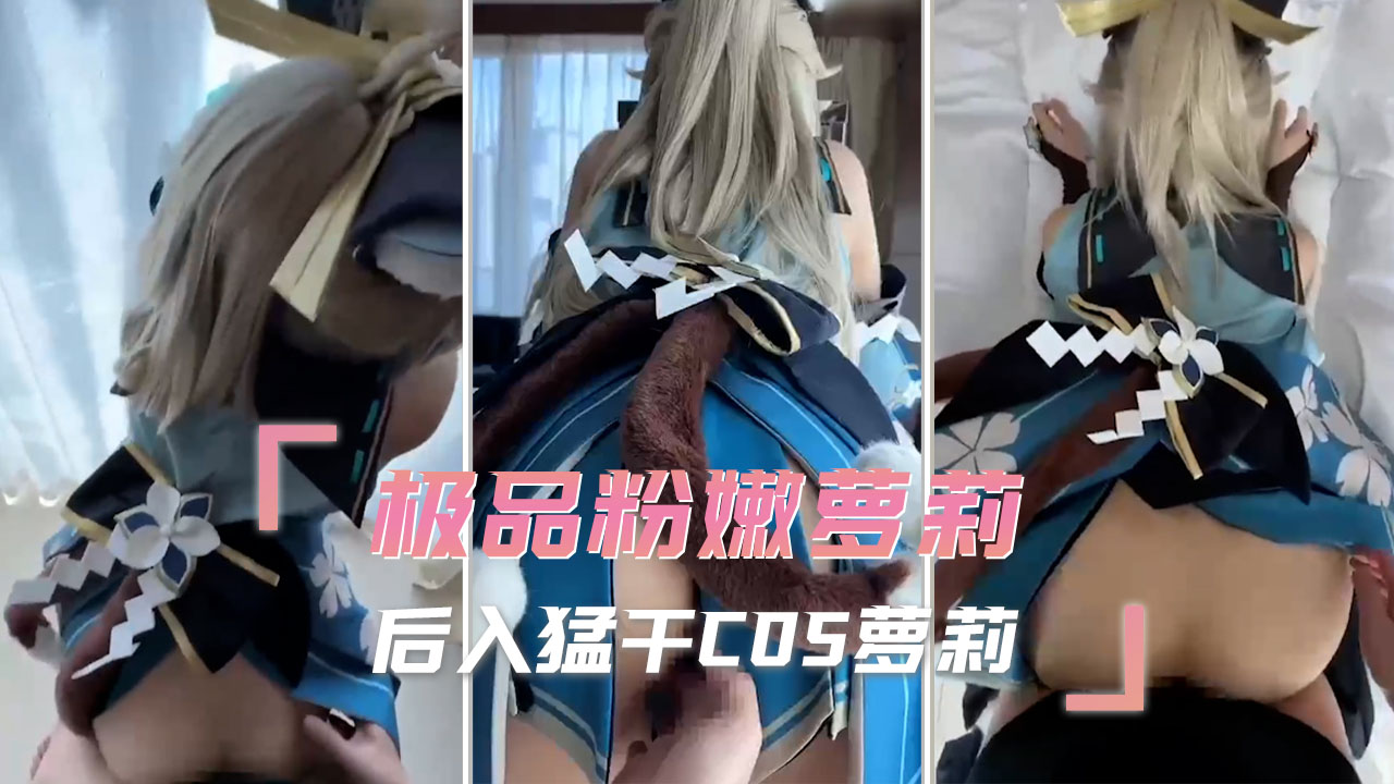 极品萝莉社妹子cosplay诱惑 无套后入 体验极致快感